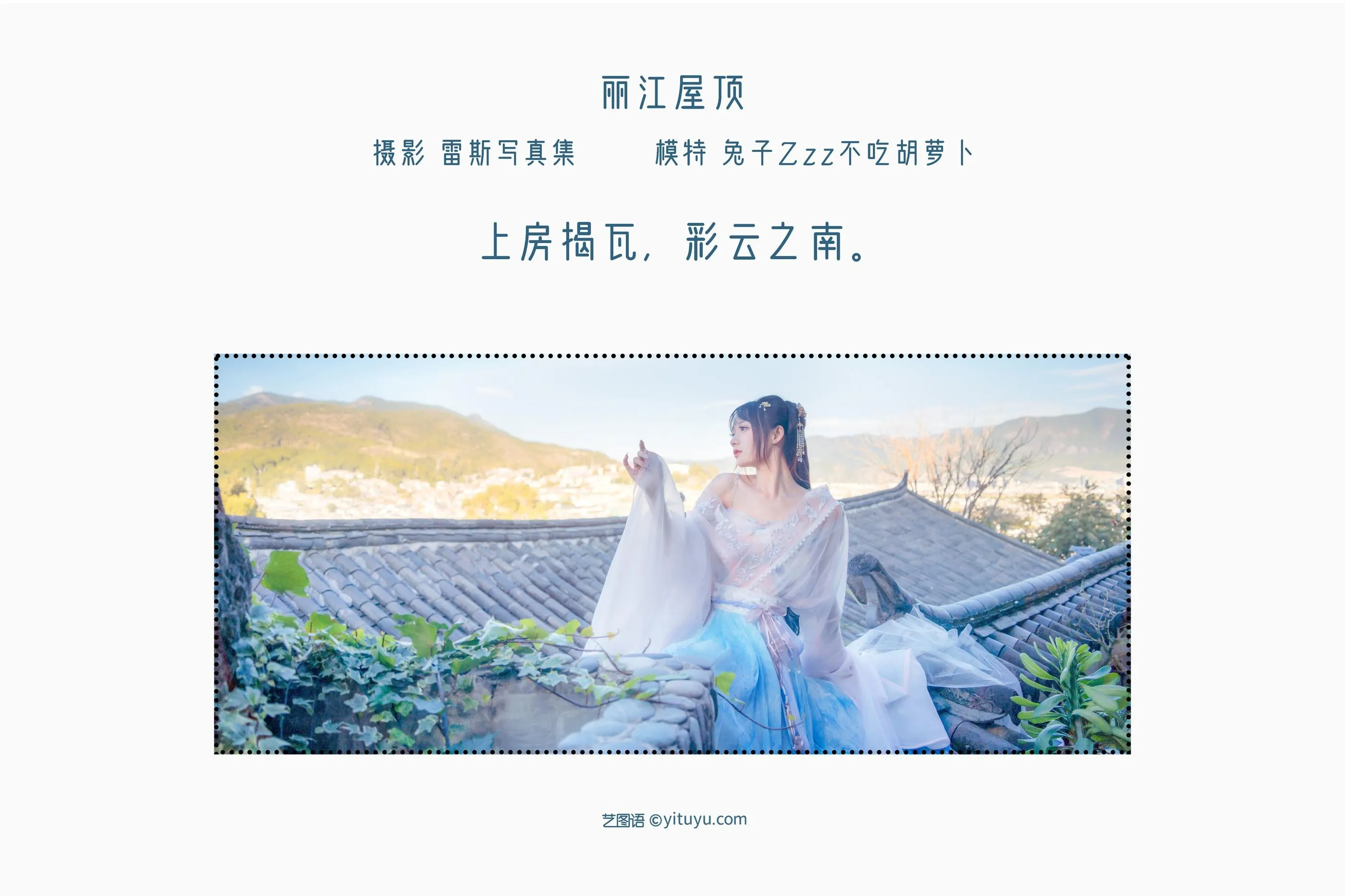 [艺图语] 2022.05.14 丽江屋顶 兔子Zzz不吃胡萝卜 [23P]插图1